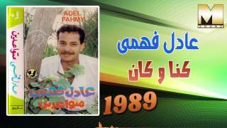 عادل فهمي - كنا و كان / Adel Fahmy - Kona W Kan