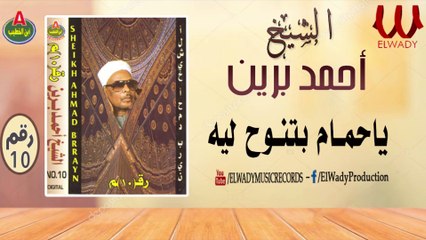الشيخ احمد برين -  ياحمام بتنوح ليه / Ahmed Breen  -  Ya 7amam Btnawa7 Leh
