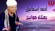 احمد اسماعيل - بعتلك جوابين / Ahmed Ismail - Ba'atlek Gawaben