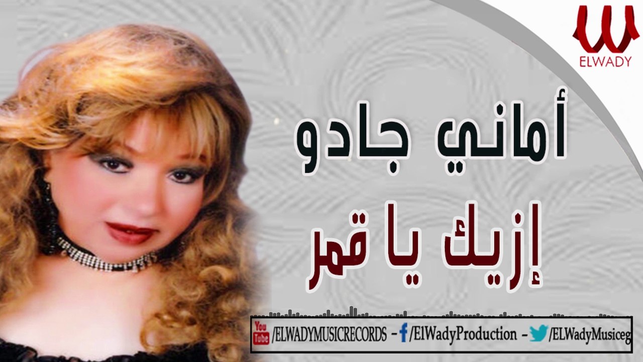 أماني جادو -  ازيك يا قمر /  Amany Gado   - Ezzayak Ya Aamar