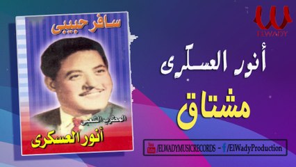 Anwar El3askary - Moshtaak / انور العسكري - مشتاق