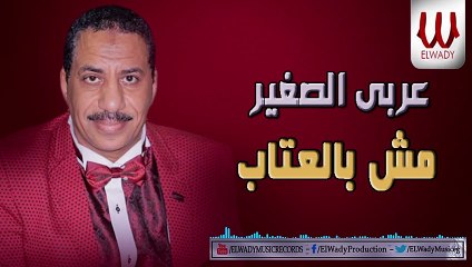 عربي الصغير - مش بالعتاب /Araby ElSagher -  Msh B El Etab