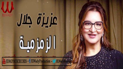 عزيزه جلال  - الزمزميه / Aziza Galal  -  ElZamzameya