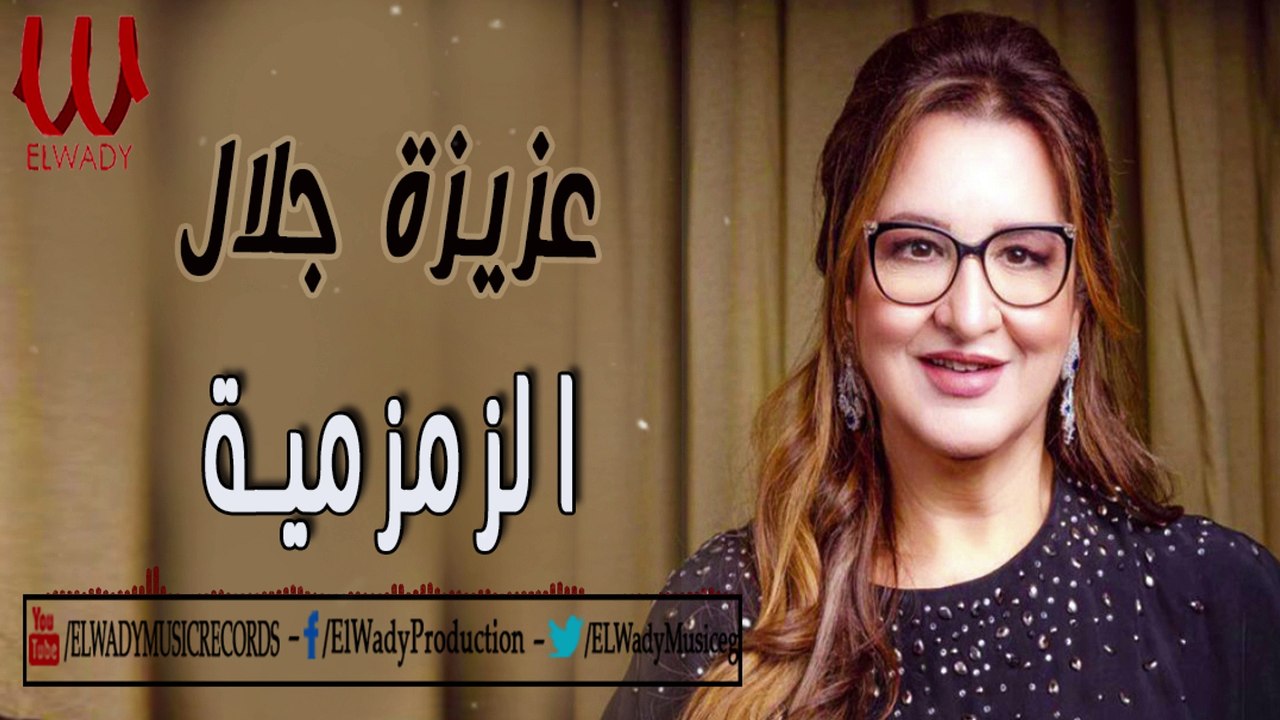 عزيزه جلال  - الزمزميه / Aziza Galal  -  ElZamzameya