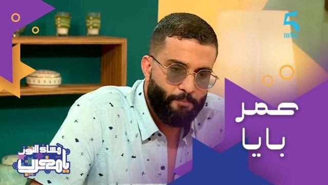 عمر بايا مغني وملحن وممثل وصانع محتوى وفيديوهات على مواضيع كنعيشوها كل نهار