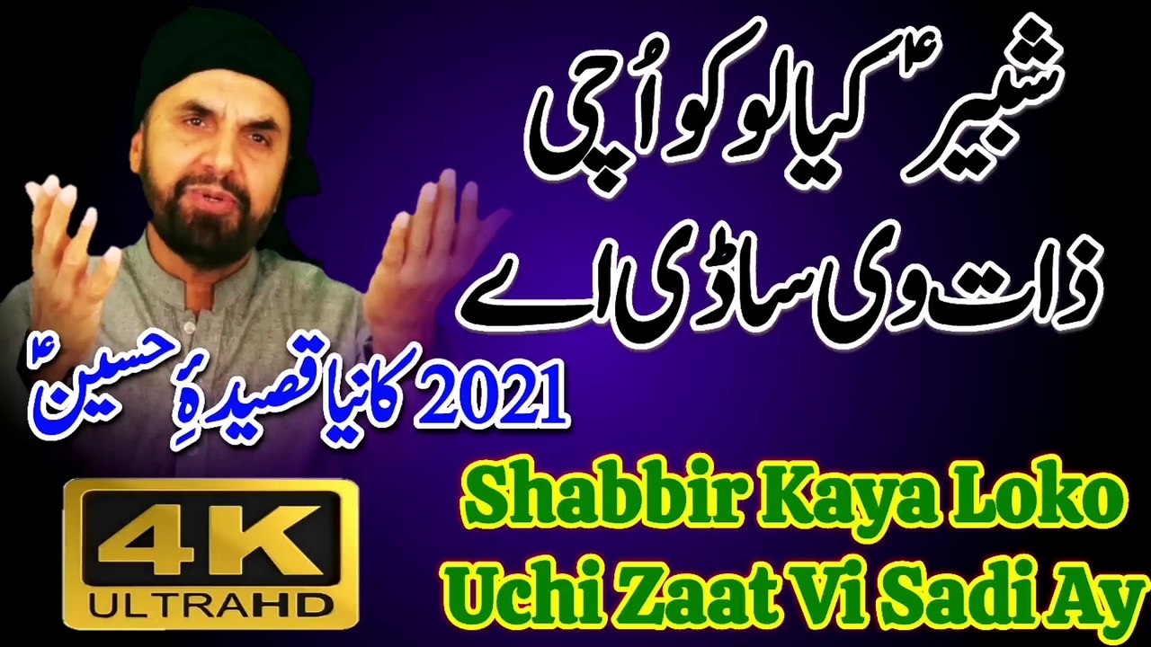 Shabbir Kaya Loko Uchi Zaat Vi Sadi Ay | Shabbir Kaya Loko | Syed Akhtar Hussain Naqvi Official | Ahmed Ali Hakim Kalam | Ahmed Ali Hakim New Naat | Ahmed Ali Hakim New Manqabat | New Noha Imam Hussain | New Qasida Imam Hussain | New Manqabat Imam Hussain