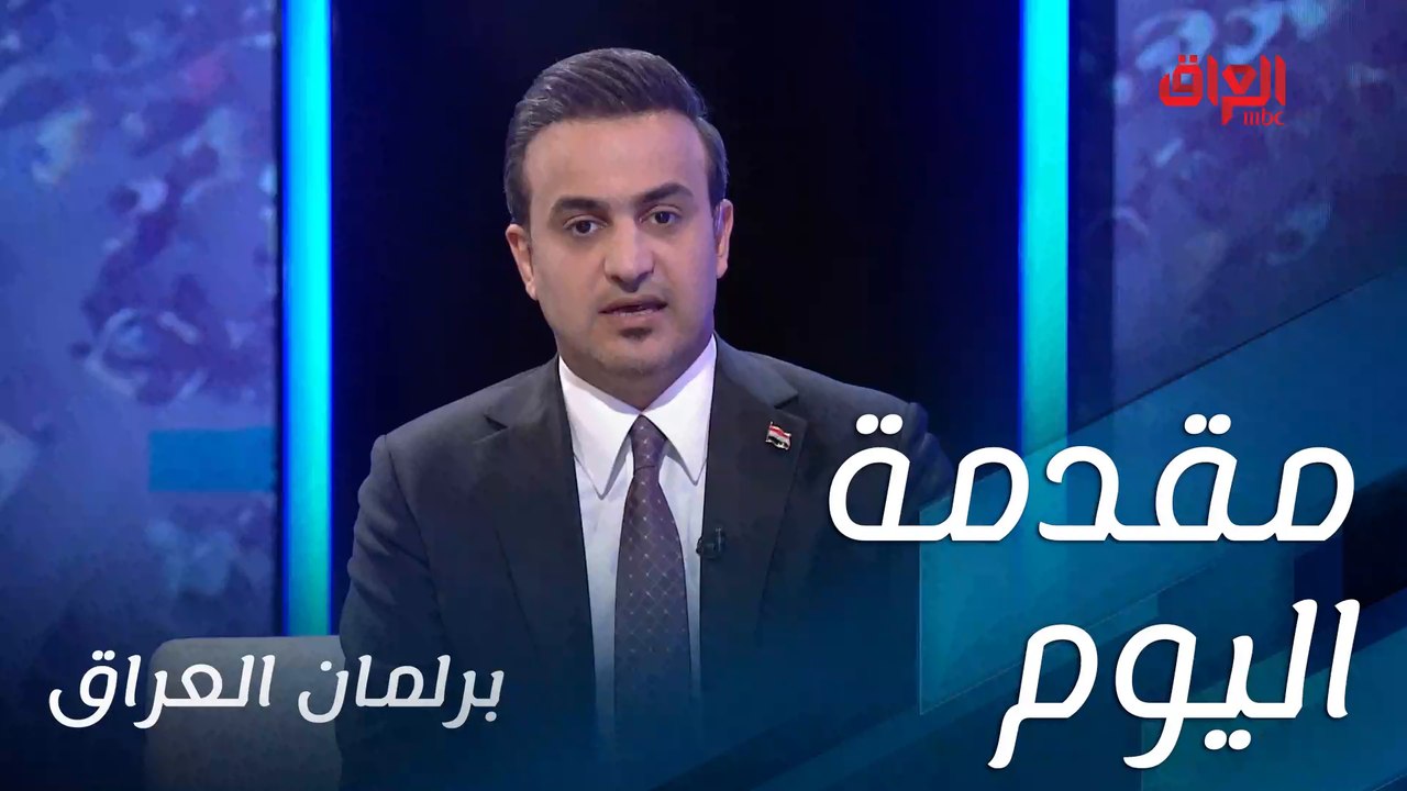 مقدمة اليوم من سامر جواد وحلقة جديدة من برلمان العراق