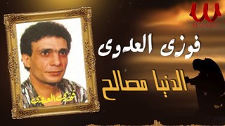 Fawzy El Adawy  - El denya masaleh / فوزي العدوى الدنيا مصالح
