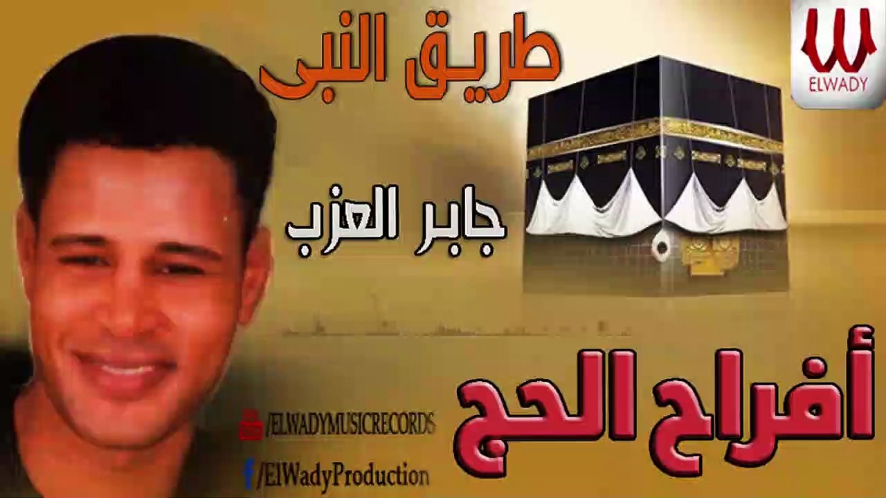 جابر العزب -  في طريق النبي ( افراح الحج ) / Gaber El Azab -  Fi Tareq El Naby