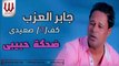 جابر العزب - ضحكة حبيبي / Gaber El3azab  - Dehkt Habebe
