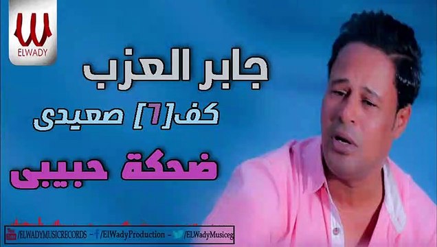جابر العزب - ضحكة حبيبي / Gaber El3azab - Dehkt Habebe