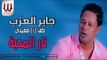 جابر العزب - نار المحبه / Gaber El3azab -  Nar El Mahba