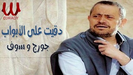 George Wassouf - Daqet Alla El Abwab / جورج وسوف - دقيت على الابواب