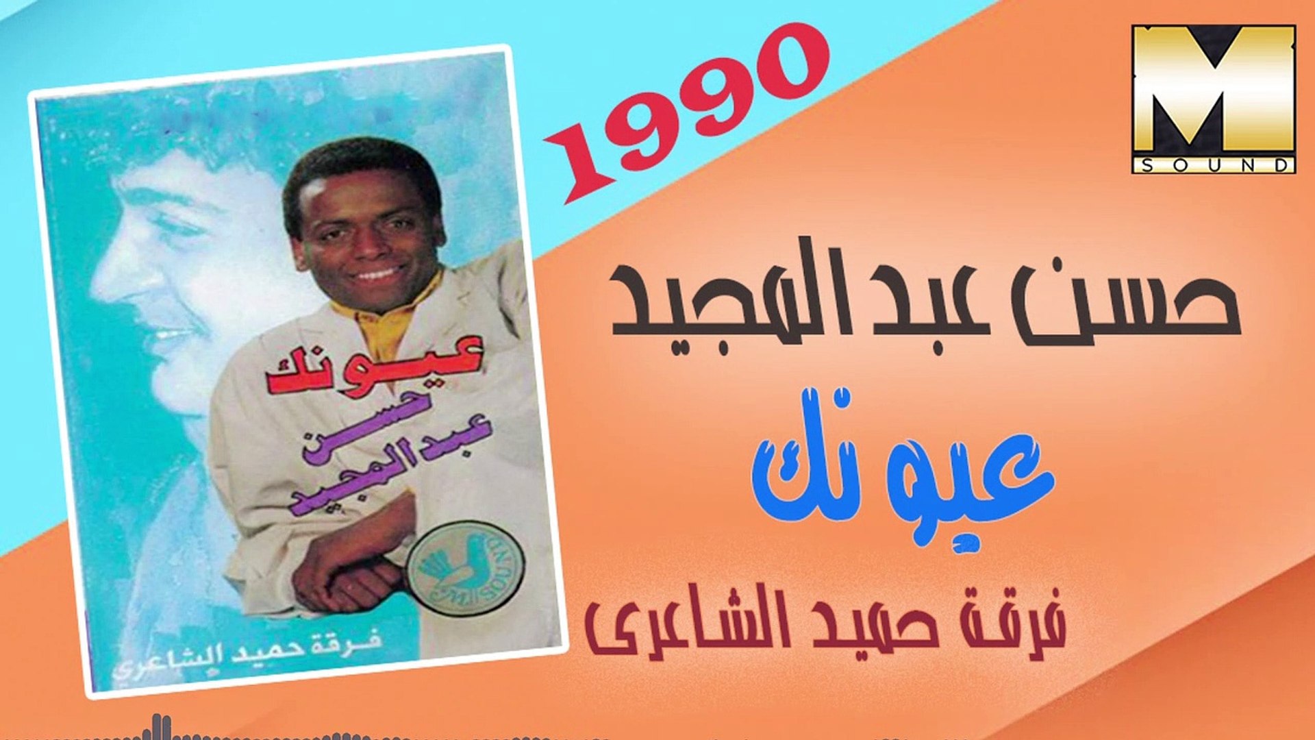 Hasan Abdel Megeid - Oyounak / حسن عبد المجيد - عيونك - فيديو Dailymotion