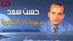 حسن سعد - سنيورة باب الشعريه / Hassan Saad -  Sanioret Bab El She'reia