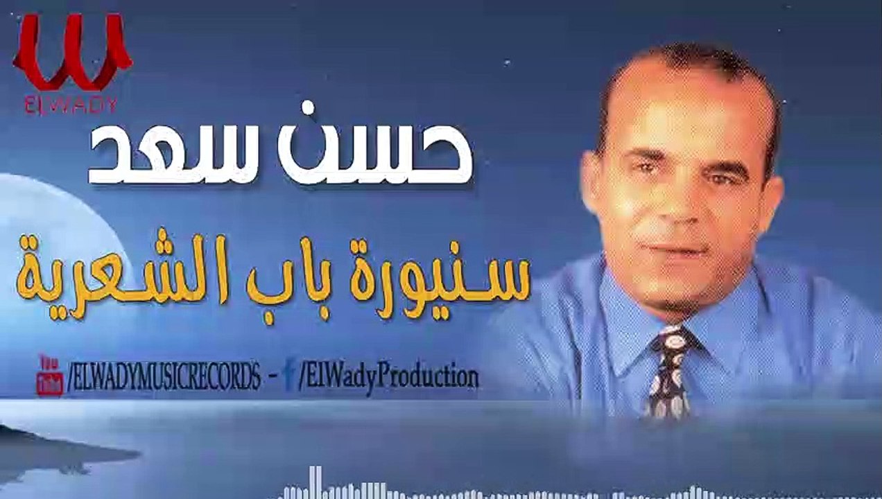 حسن سعد - سنيورة باب الشعريه / Hassan Saad -  Sanioret Bab El She'reia