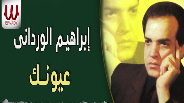 ابراهيم الورداني - عيونك / Ibrahem El Werdany - Eionak