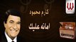 كارم محمود - امانه عليك ياليل طول / Karem Mahmoud   Amana Alek
