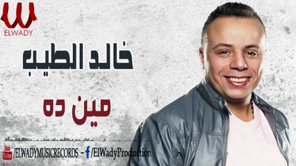 خالد الطيب - مين ده / Khaled El Tayeb -  Men Dah