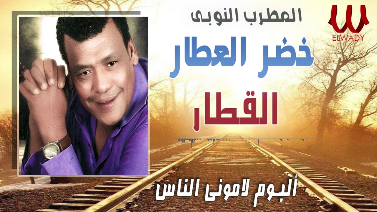 خضر العطار - القطار ( البوم لاموني الناس ) / Khedr El Attar - Al Qetar -  فيديو Dailymotion