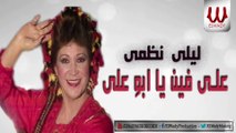 ليلي نظمي - علي فين يا ابو علي / Laila Nazmy  - Ala Fen Ya Abo Alyy