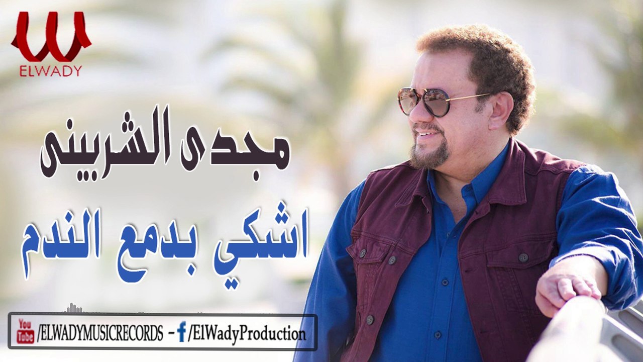 مجدي الشربيني  - اشكي بدمع الندم / Magdy El Sherbiny -  Ashke Bdam3 El Nadam