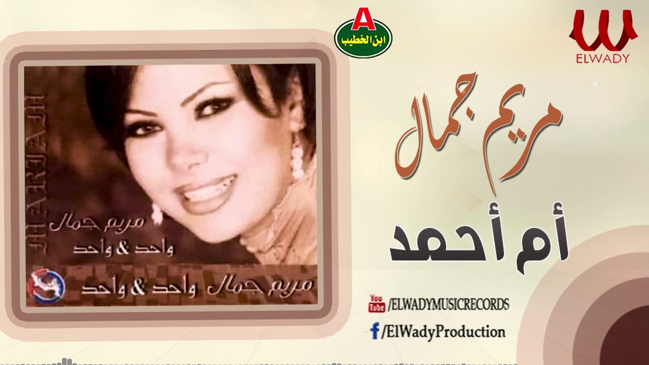 مريم جمال  - ام احمد /  Mariam Gamal -  Om Ahmed