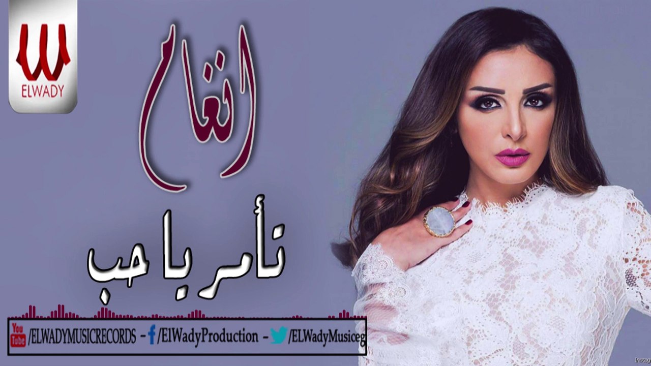 أنغام - تأمر يا حب / Angham - To2mor Ya 7ob
