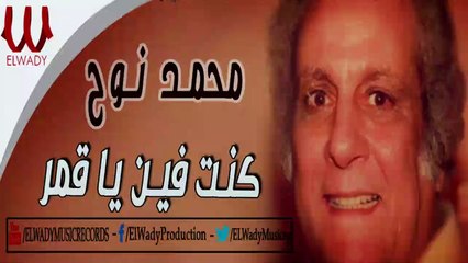 محمد نوح  - كنت فين يا قمر / MOHAMAD NOH  -  KONT FAIN YA AMAR