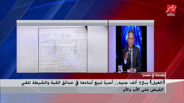 العيل بـ 12 ألف جنيه.. أسرة تبيع أبناءها في حدائق القبة والشرطة تلقي القبض على الأم والأب.. تفاصيل صادمة