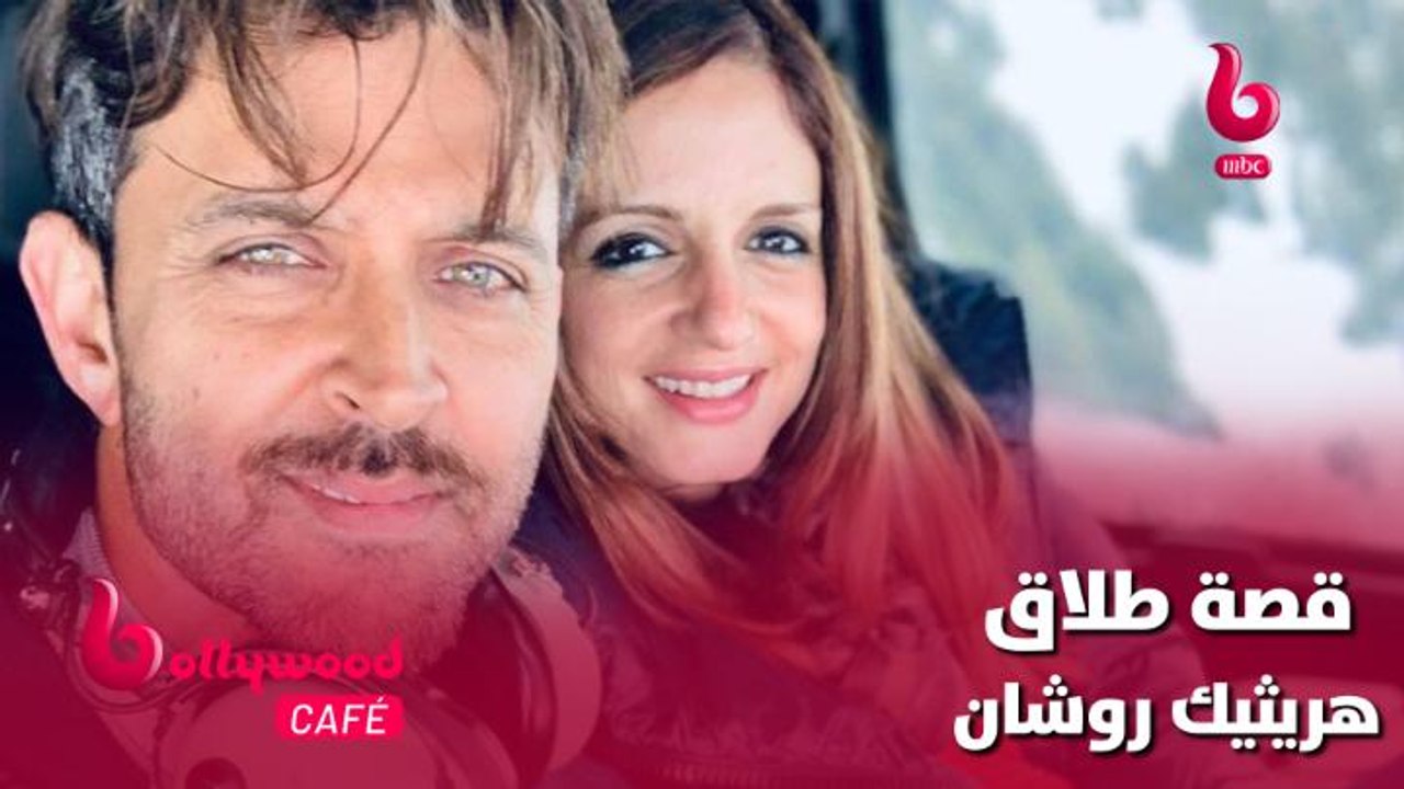 شاهد قصة خيانة النجم هريثيك روشان لزوجته سوزان خان والتي انتهت بالطلاق