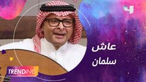 عبدالمجيد عبدالله يهنئ المملكة باليوم الوطني ويغني عاش سلمان