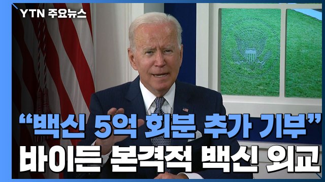 바이든 백신 5억 회분 추가 기부...미국, 백신 무기고 될 것 / YTN