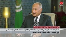 الأمين العام لجامعة الدول العربية: القضية الفلسطينية انزوت في العشر سنوات الأخيرة.. وأقول شكرا للربيع العربي