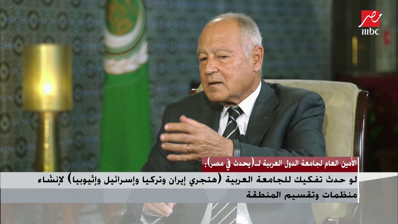 الأمين العام لجامعة الدول العربية: أثيوبيا وضعت حجر الأساس للسد 6 أبريل 2011 وإسرائيل وجدت أنه (شهر عسل تاريخي) ولكنهم هيدفعوا تمنه بعد 20 سنة