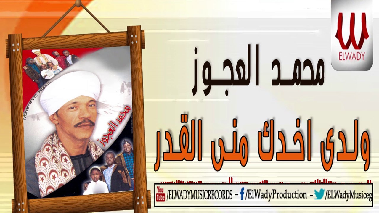 محمد العجوز - ولدى اخدك مني القدر / Mohamed El Agooz -  Walde Akhadk Mne El Qadar