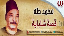 محمد طه - قصة شلبايه ( الجزء الأول ) / Mohamed Taha -  Keset Shlbaya 1