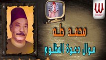 محمد طه - موال دعوة المظلوم / Mohamed Taha - Mawal Da'wet El Mazlom