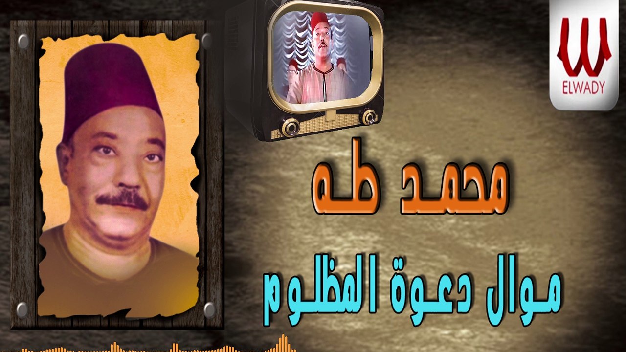 محمد طه - موال دعوة المظلوم / Mohamed Taha - Ma...