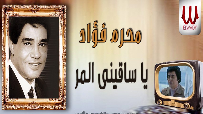 محرم فؤاد - يا ساقيني المر / Moharam Fouad - Ya Saqene El Mor