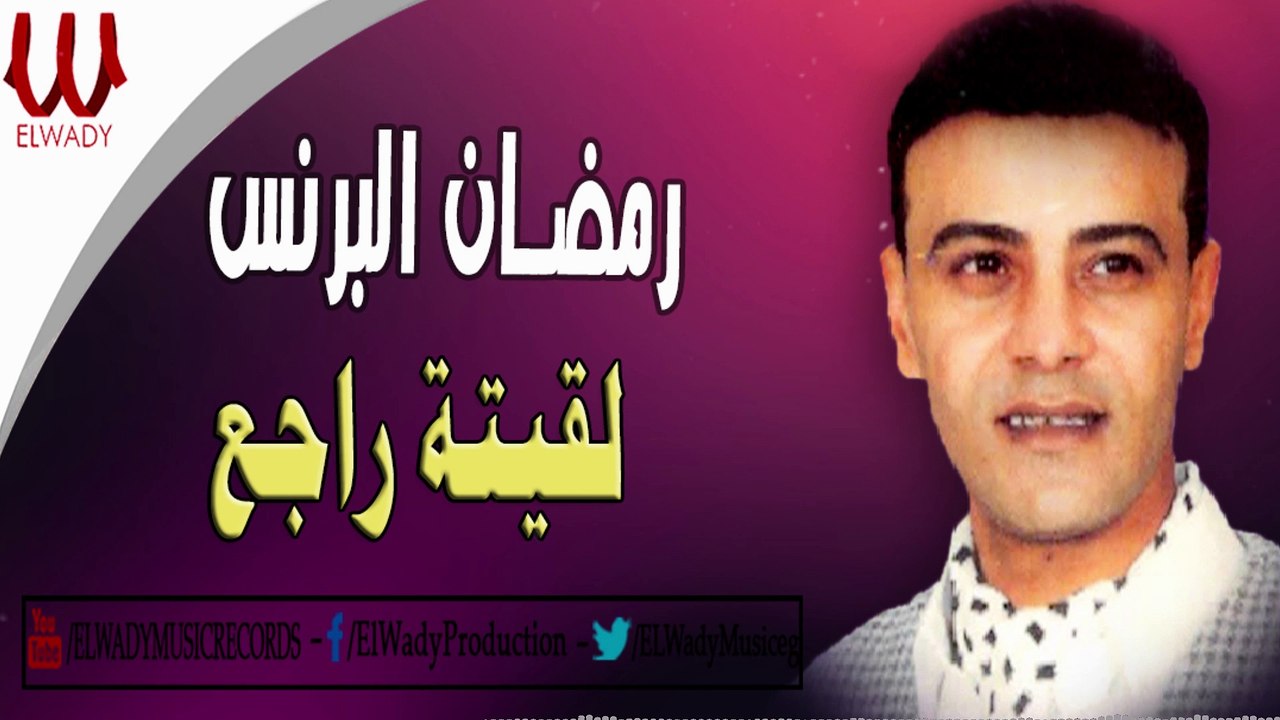 رمضان البرنس - ولقيته راجع  / Ramadan El Berens -  La'eto Rege'