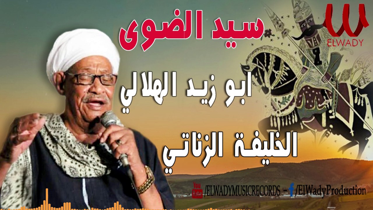 سيد الضوي -  الزناتي خليفة وابو زيد الهلالي /  Sayed El Dawy -  Abo Zaid El Helaly W   El Zanaty