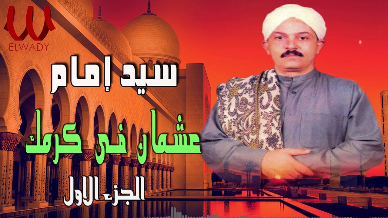 1سيد امام - عشمان في كرمك - النسخة الاصلية / Sayed Emam - Ashman Fe Karamak 1