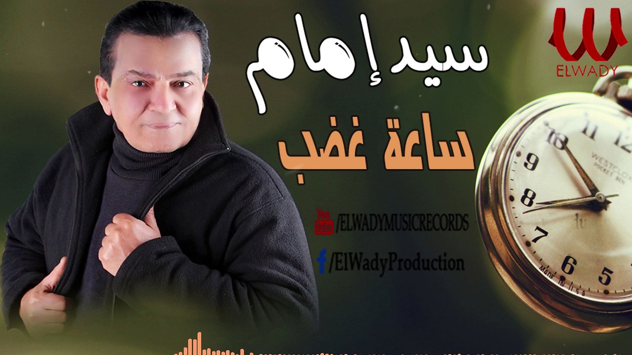 ( سيد امام - موال ساعة غضب ( يابا ما تقولهاش / Sayed Emam - Sa'et Ghadab