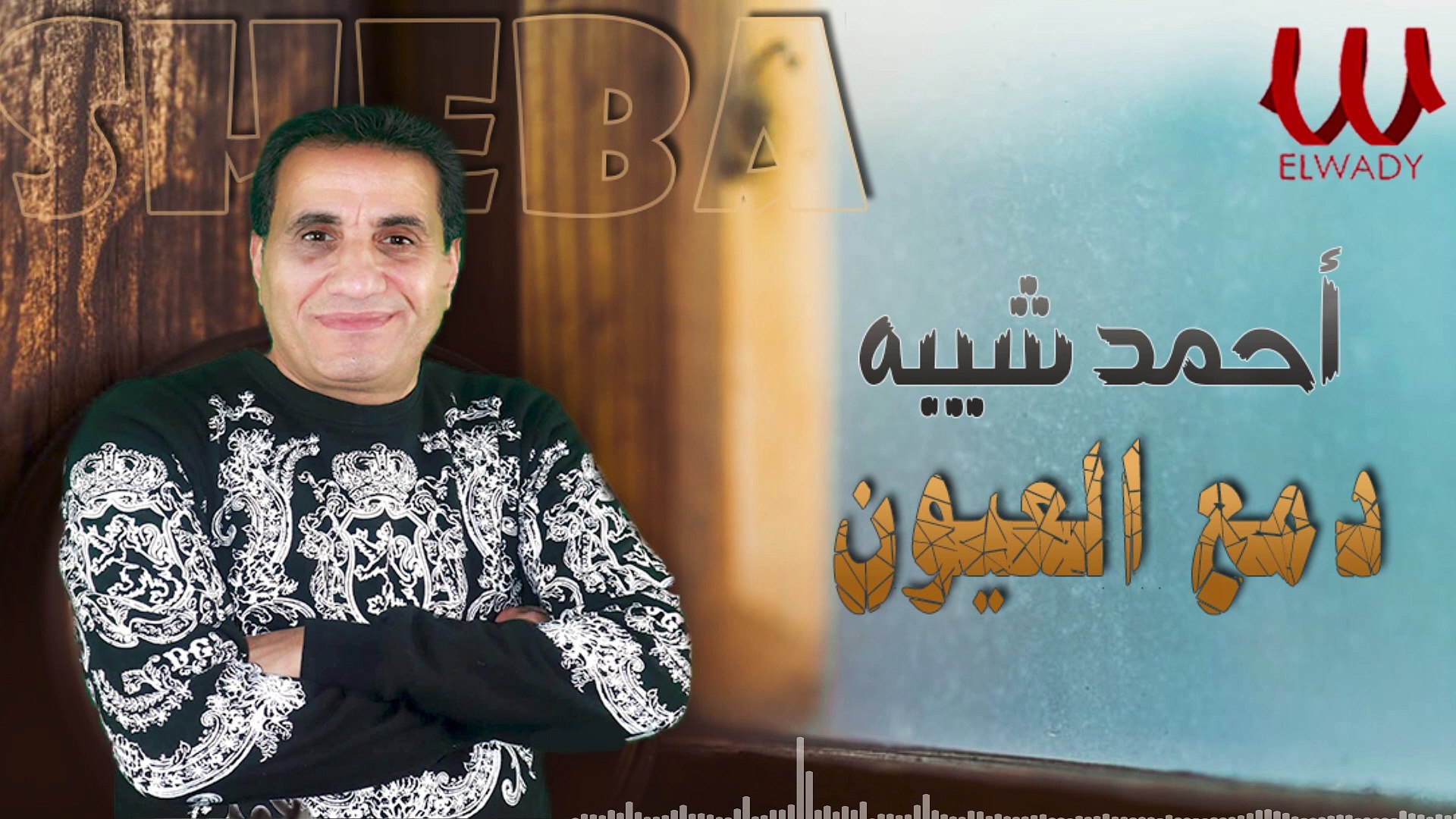 احمد شيبه - موال دمع العيون | Ahmed Sheba - 2021 - Mawal Dam'a El Eion -  فيديو Dailymotion