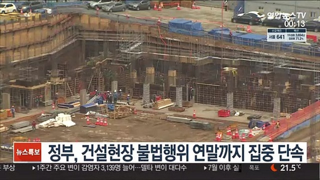 정부, 건설현장 불법행위 연말까지 집중 단속