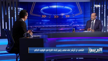 محمود الشامي: أحمد شوبير لن يترشح على منصب نائب رئيس اتحاد الكرة المصري