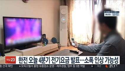 Download Video: 한전 오늘 4분기 전기요금 발표…소폭 인상 가능성