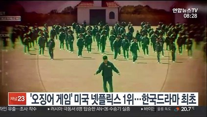 Download Video: [핫클릭] '오징어 게임' 한국드라마 최초 美넷플릭스 1위 外