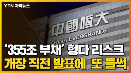 [자막뉴스] '355조 부채' 中 헝다 리스크...개장 직전 발표한 내용에 또 '들썩' / YTN